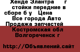 Хенде Элантра 2005г стойки передние в сборе б/у › Цена ­ 3 000 - Все города Авто » Продажа запчастей   . Костромская обл.,Волгореченск г.